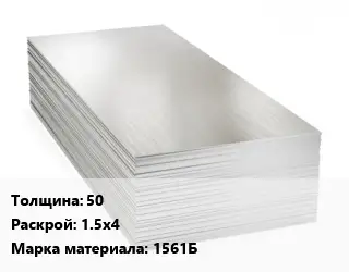 Алюминиевый лист 50 1.5х4 Марка: 1561Б